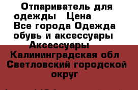 Отпариватель для одежды › Цена ­ 800 - Все города Одежда, обувь и аксессуары » Аксессуары   . Калининградская обл.,Светловский городской округ 